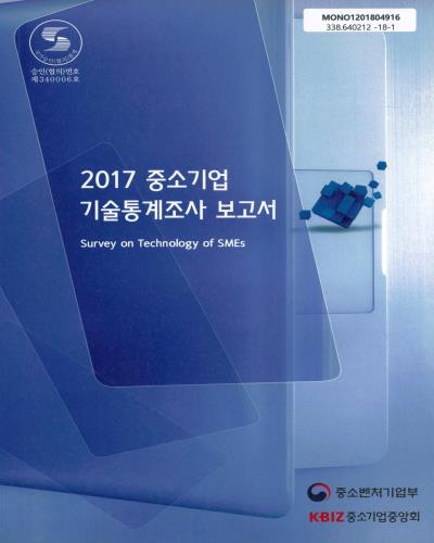 (2017) 중소기업기술통계조사 보고서 = Survey on technology of SMEs / 중소벤처기업부, 중소기업중앙회 [편]