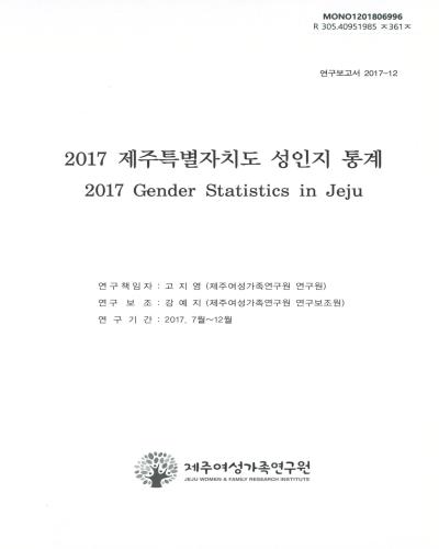 제주특별자치도 성인지 통계 = Gender statistics in Jeju. 2017 / 제주여성가족연구원