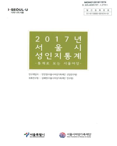 서울시 성인지 통계 : 통계로 보는 서울여성. 2017 / 서울특별시, 서울시여성가족재단 [편]
