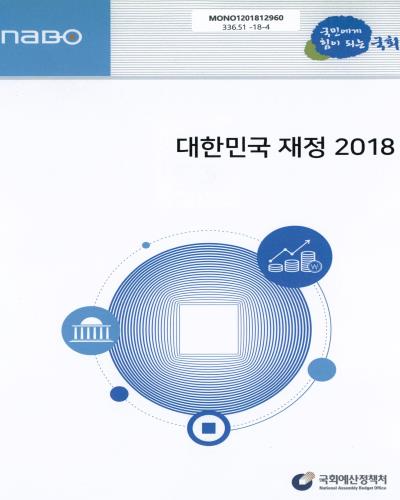 대한민국 재정, 2018 = Public finance of Korea / 국회예산정책처