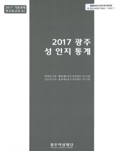 광주 성 인지 통계. 2017 / 광주여성재단