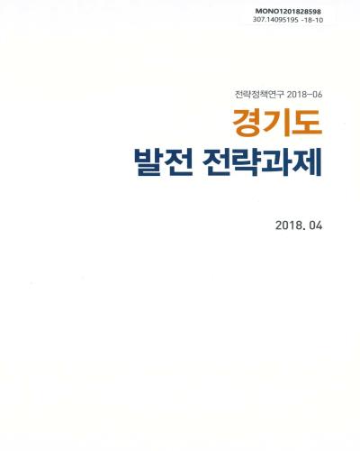 경기도 발전 전략과제 / 경기연구원