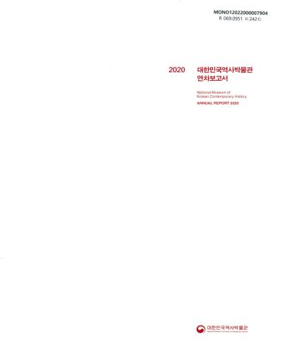 대한민국역사박물관 연차보고서 = National Museum of Korean Contemporary History annual report. 2020 / 대한민국역사박물관