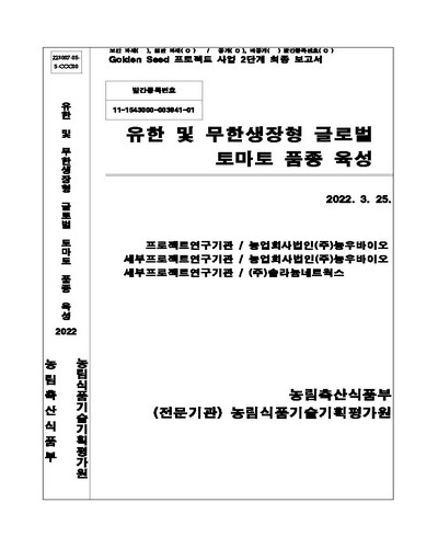 유한 및 무한생장형 글로벌 토마토 품종 육성 / 농림축산식품부 [편]