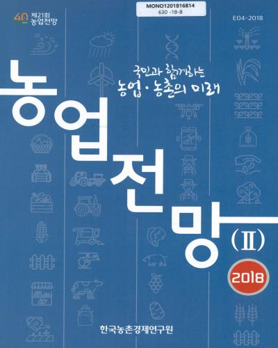 농업전망 2018 : 국민과 함께하는 농업·농촌의 미래. 1-2 / 한국농촌경제연구원