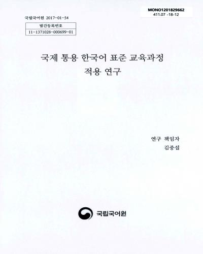국제 통용 한국어 표준 교육과정 적용 연구 / 국립국어원 [편]