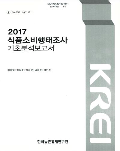 (2017) 식품소비행태조사 기초분석보고서 / 연구담당: 이계임, 김상효, 허성윤, 임승주, 박인호