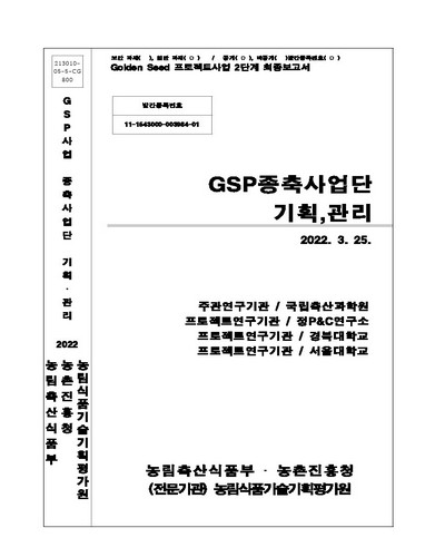 GSP종축사업단 기획, 관리 / 농림축산식품부, 농촌진흥청 [편]