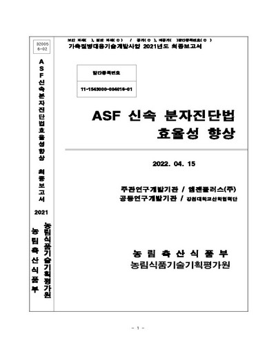 ASF 신속 분자진단법 효율성 향상 / 농림축산식품부 [편]