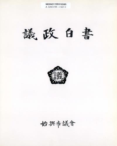 議政白書. 1991-1992 / 始興市議會