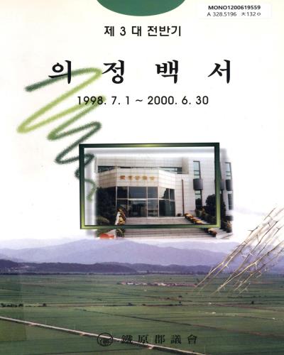 의정백서. 1998-2000(제3대 전반기) / 철원군의회