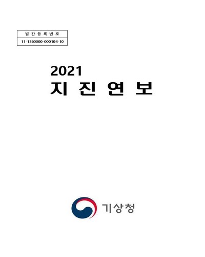 지진연보 = Seismological annual report. 2021 / 기상청