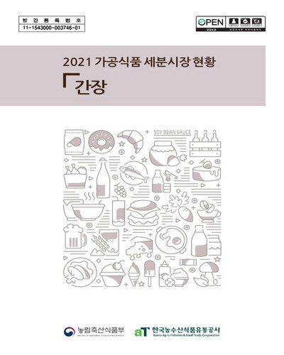 (2021) 가공식품 세분시장 현황 : 간장 / 농림축산식품부, 한국농수산식품유통공사 [편]