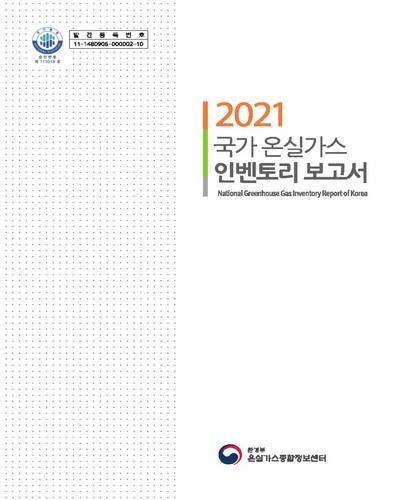 (2021) 국가 온실가스 인벤토리 보고서 = National greenhouse gas inventory report of Korea / 환경부 온실가스종합정보센터