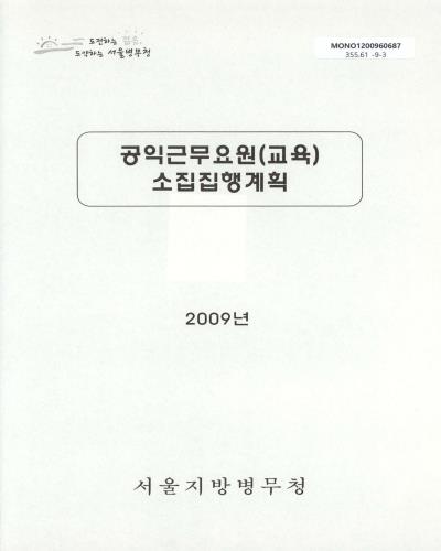 공익근무요원(교육) 소집집행계획 / 서울지방병무청 [편]