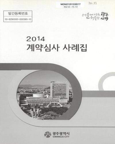 (2014)계약심사 사례집 / 광주광역시