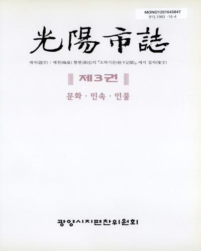 光陽市誌. 제1-4권 / 광양시지편찬위원회
