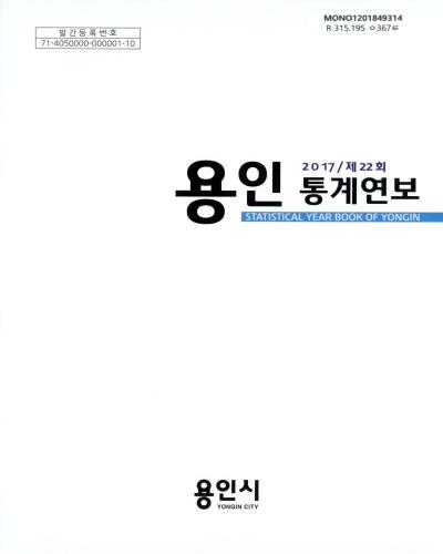 용인통계연보 = Statistical year book of Yongin. 2017(제22회) / 용인시