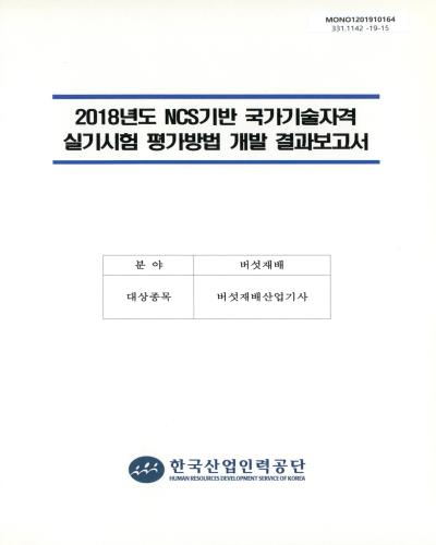 (2018년도) NCS기반 국가기술자격 실기시험 평가방법 개발 결과보고서 : 버섯재배 / 한국산업인력공단 [편]