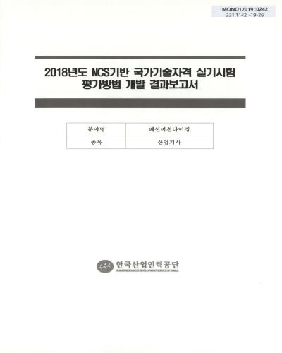 (2018년도) NCS기반 국가기술자격 실기시험 평가방법 개발 결과보고서 : 패션머천다이징 / 한국산업인력공단 [편]