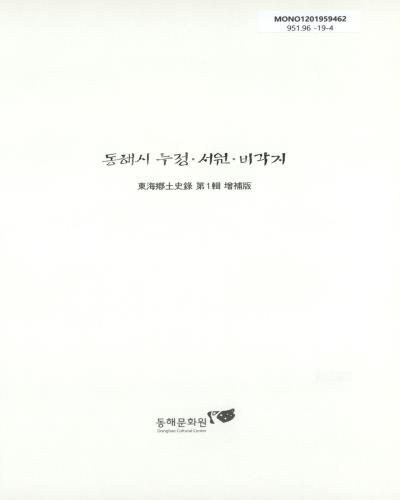 동해시 누정·서원·비각지 / 집필: 장정룡, 양언석