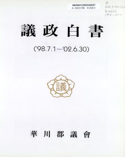 議政白書. 1998-2002 / 華川郡議會 [編]