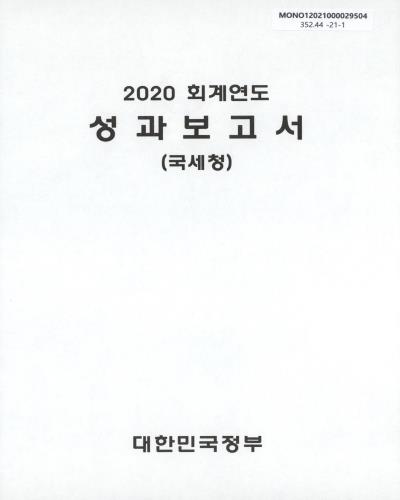 (2020 회계연도) 성과보고서 : 국세청 / 대한민국정부