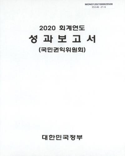 (2020 회계연도) 성과보고서 : 국민권익위원회 / 대한민국정부