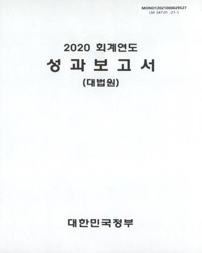 (2020 회계연도) 성과보고서 : 대법원 / 대한민국정부