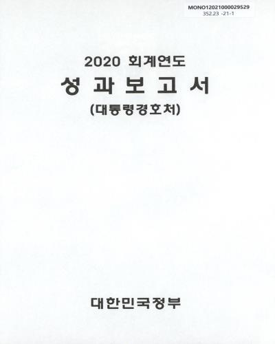(2020 회계연도) 성과보고서 : 대통령경호처 / 대한민국정부