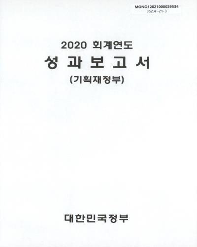 (2020 회계연도) 성과보고서 : 기획재정부 / 대한민국정부