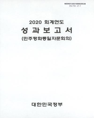 (2020 회계연도) 성과보고서 : 민주평화통일자문회의 / 대한민국정부