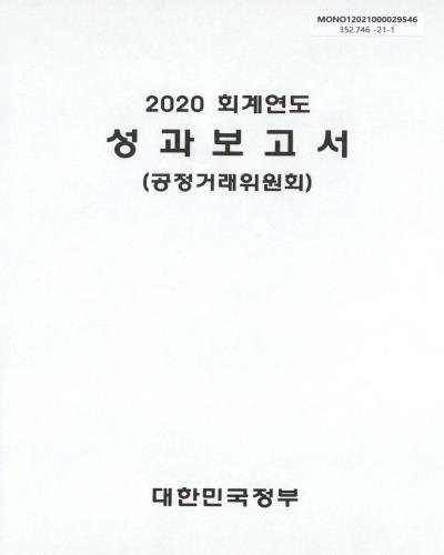 (2020 회계연도) 성과보고서 : 공정거래위원회 / 대한민국정부