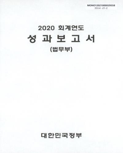 (2020 회계연도) 성과보고서 : 법무부 / 대한민국정부