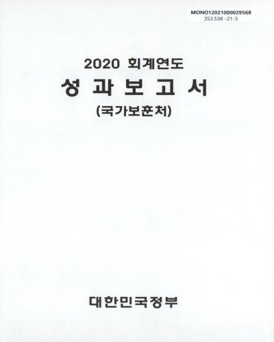 (2020 회계연도) 성과보고서 : 국가보훈처 / 대한민국정부