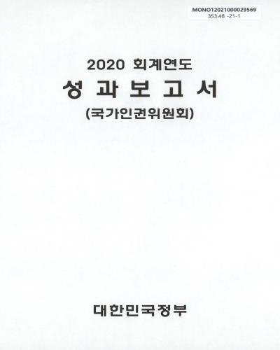 (2020 회계연도) 성과보고서 : 국가인권위원회 / 대한민국정부