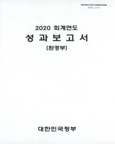(2020 회계연도) 성과보고서 : 환경부 / 대한민국정부