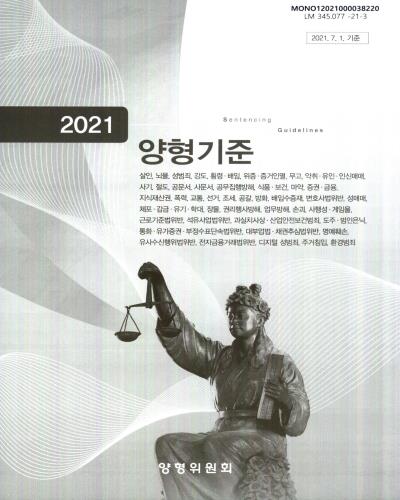 (2021) 양형기준 = Sentencing guidelines / 양형위원회