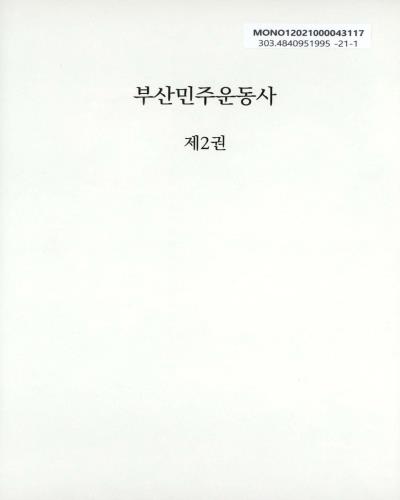 부산민주운동사. 제1-2권 / 편저: 부산민주운동사편찬위원회