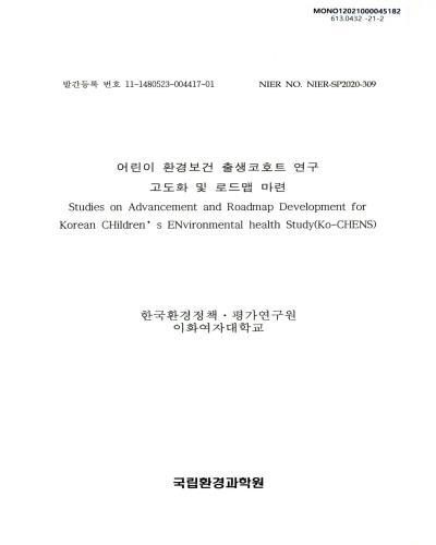 어린이 환경보건 출생코호트 연구 고도화 및 로드맵 마련 = Studies on advancement and roadmap development for Korean CHildren's ENvironmental health Study(Ko-CHENS) : 최종보고서 / 국립환경과학원 [편]