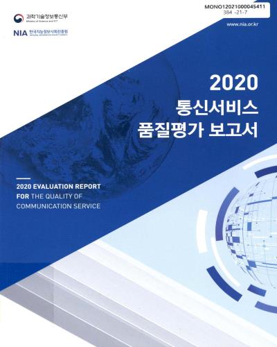 (2020) 통신서비스 품질평가 보고서 = Evaluation report for the quality of communication service / 과학기술정보통신부, 한국지능정보사회진흥원 [편]