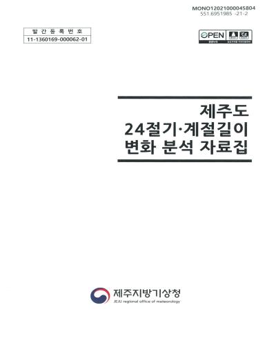 제주도 24절기·계절길이 변화 분석 자료집 / 작성자: 이철, 박혜정, 민현주