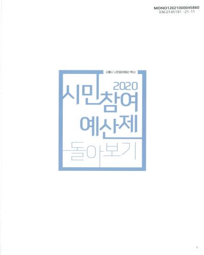 (2020) 시민참여예산제 돌아보기 : 서울시 시민참여예산 백서 / 서울특별시