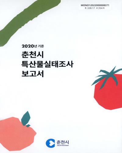 춘천시 특산물실태조사 보고서. 2020 / 춘천시