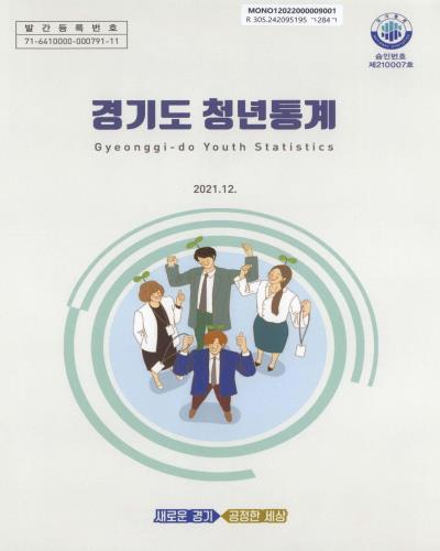 경기도 청년통계 = Gyeonggi-do youth statistics. 2020 / 경기도