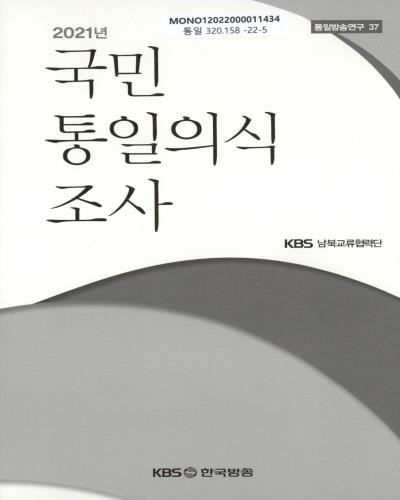 (2021년) 국민 통일의식 조사 / KBS 남북교류협력단