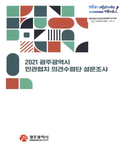 (2021) 광주광역시 민관협치 의견수렴단 설문조사 / 광주광역시