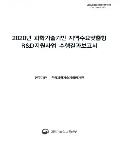 (2020년) 과학기술기반 지역수요맞춤형 R&D지원사업 수행결과보고서 / 과학기술정보통신부 [편]
