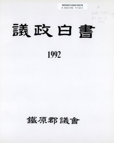 議政白書. 1992 / 鐵原郡議會