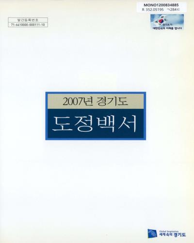 (경기도)도정백서. 2007 / 경기도